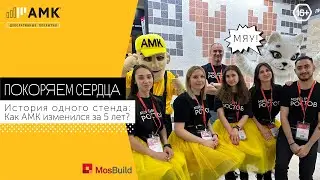 АМК на MosBuild2024: кто скрывается под маской Алика и как нам удалось пронести кота? / 16+