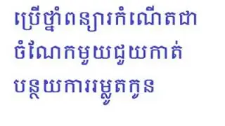 ប្រេីថ្នាំពន្យារកំណេីតអាចកាត់បន្ថយការ រំលូតកូន