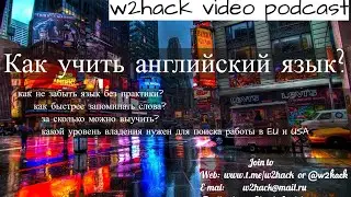 #w2hack video podcast. Подкаст 1. Как учить английский язык? Английский для cyber security