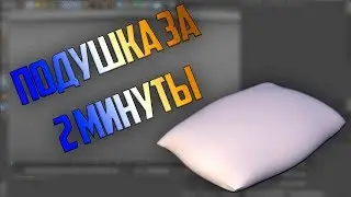 КАК СДЕЛАТЬ ПОДУШКУ В CINEMA 4D| ЗА 2 МИНУТЫ