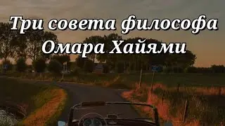 Три совета философа Омара Хайями.