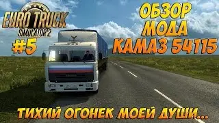 Euro Truck Simulator 2 - RusMap. "Камаз 54115"