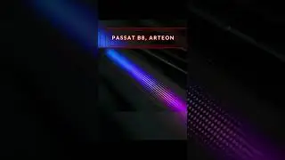 Атмосферная подсветка Volkswagen Passat B8, Arteon