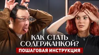 Как стать содержанкой? Пошаговая инструкция | Мужик – это банкомат! | Денис Байгужин