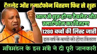up tablet yojana latest news||up tablet Yojana latest news 2023||up free tablet yojana||tablet news