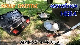 Кошу окопы,минус 4 ножа.Первые боровики.