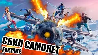 Сбил Самолет с Винтовки в Fortnite на PS4 Королевская Битва Фортнайт