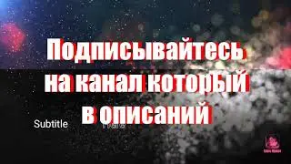 Подписывайтесь на чела он классный Чит.Опис.