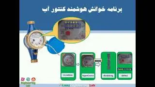 خوانش هوشمند کنتور آب | machine learning ,smart watermeter reading