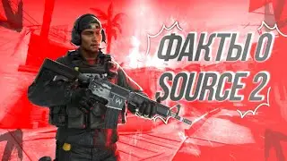 СЛИВ SOURSE 2! КОГДА ВЫЙДЕТ!