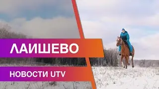 Новости Лаишевского района от 19 ноября на