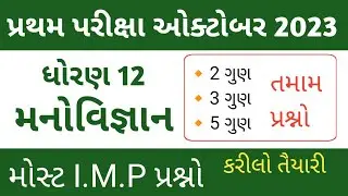 Std 12 manovigyan I.M.P First Exam 2023 । Std 12 psychology imp March 2024 । first exam October 2023