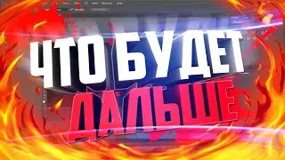 что будет дальше буду снимать   (да и Костя вернулся)