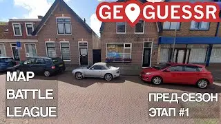 Map Battle League | Пред-сезон, этап №1