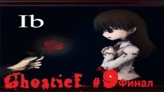 Ib. Часть 9. Финал.