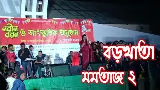 প্রেমের_বাতি_জ্বালাইয়া মমতাজ_২#মমতাজুল #মায়াজাল