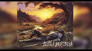 GONE.FLUDD - ДОСПЕХ МЕРТВЕЦА SLOWED AND REVERB