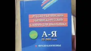 Словарь для тех кто учит Украинский язык!
