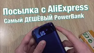 Самый БЮДЖЕТНЫЙ PowerBank 10 000Mah/Распаковка посылки с AliExpress
