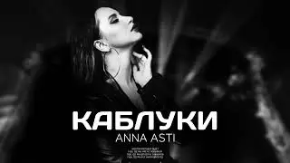 ANNA ASTI - Каблуки (Премьера песни 2024)
