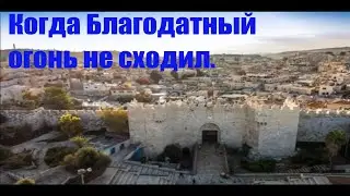 Когда Благодатный огонь не сходил 