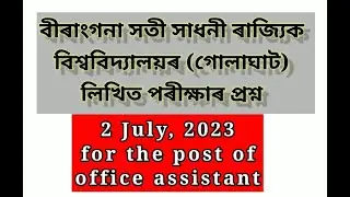 বীৰাংগনা সতী সাধনী ৰাজ্যিক বিশ্ববিদ্যালয়, গোলাঘাট । office assistant পদৰ লিখিত পৰীক্ষাৰ প্ৰশ্ন
