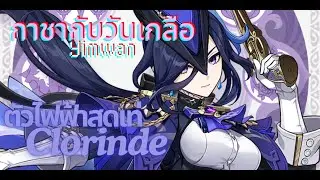 Genshin Impact กาชาตู้ CLORINDE