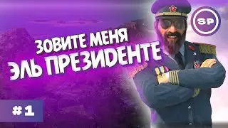 Надоели морозы, уезжаю в Тропико! || Tropico 6 #1 || Пилотный выпуск