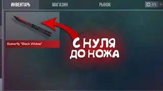 ТРЕЙД С НУЛЯ ДО НОЖА #10 | ТРЕЙД В СТЭНДОФФ 2