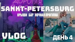 САНКТ-ПЕТЕРБУРГ / КРЫШИ / БАРЫ | ДЕНЬ 4