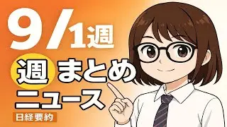 【聞き流し68分】日経ビジネス週刊15本まとめ｜2025年9月第1週 日本経済ニュース #日経ニュース #ビジネスニュース #日本経済 #ニュース
