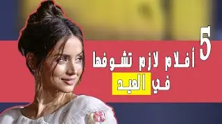 5 افلام لازم تشوفها في العيد...ترشيحات افلام #العيد