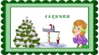 Гатанки за мъници-умници - Що е то... елхичка