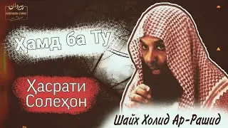 Шайх Холид Ар-Рашид | Ҳасрати солеҳон | ҳамд ба Ту | Навори таьсирнок.