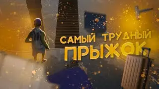 САМЫЙ ТРУДНЫЙ ПРЫЖОК Only up #1