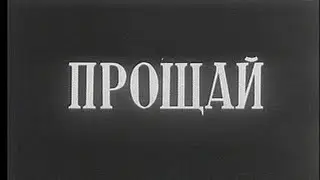 пока...