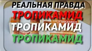 ГРАЧ | ТРОПИКАМИД | ВСЯ ПРАВДА |  ЗАЧЕМ ТРОПИКАМИД?