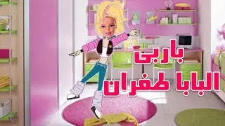 البابا طفران - باربي ترقص - على أغاني كراميش طيور الجنة تقليد رائع أطفال شقاوة