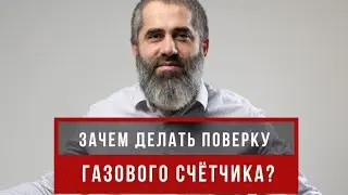 Зачем делать поверку счётчика?