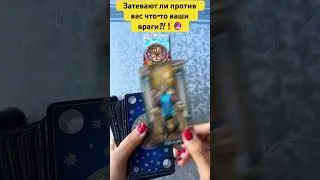 Затевают ли против вас что-то ваши влаги?!🔮💯 #тарологмария #tarot #love #отношения #вселенная #