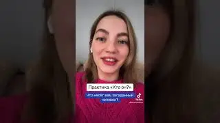 Практика «Кто он?». Для чего вам дан загаданный человек в вашей жизни?