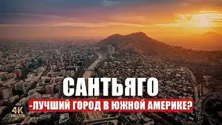 Что посмотреть в Сантьяго де Чили за 1 день? 🇨🇱🌆✨