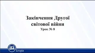 Закінчення Другої світової війни. Історія України 11 клас