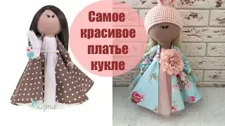 Как сшить красивое платье принцессы вашей кукле