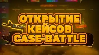 🤑ТЕСТОВЫЙ ОПЕН КЕЙС🤑