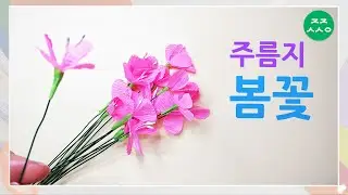 주름지로 쉬운 봄꽃 접기 paper flower wild flower
