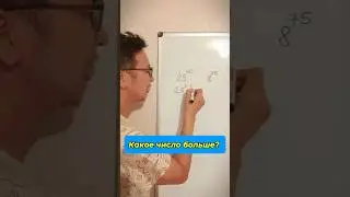 Сравниваем числа #шортс #математика #школа #легко #maths #степени #shorts #easy