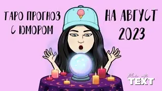 🔮 ТАРО ПРОГНОЗ С ЮМОРОМ НА АВГУСТ 2023 /таролог-херолог🔮