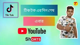আর নয় Tik Tok এবার YouTube Shorts.