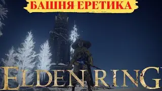 ► Elden Ring: Как попасть в Башню Еретика (Разгадано)